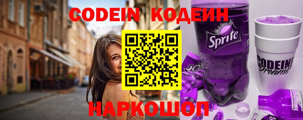 Кодеиновый сироп Lean Purple Drank Касимов