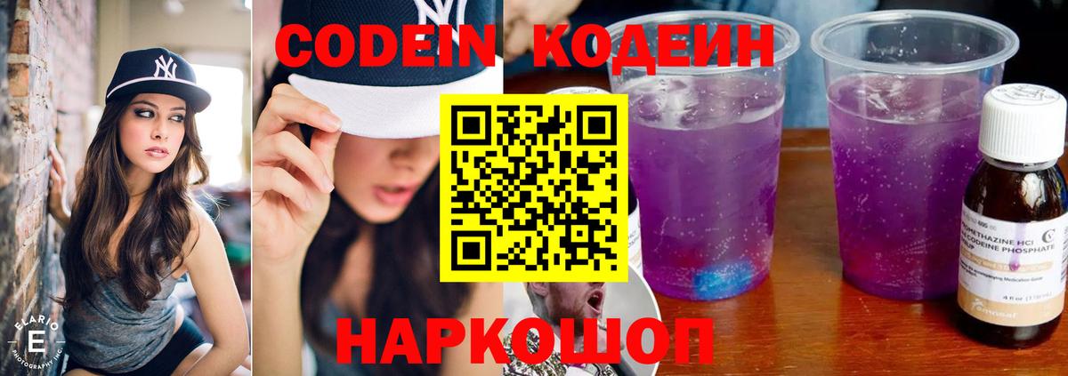 Касимов  Кодеин напиток Lean (лин)  Вход с VPN  Codein Purple Drank 